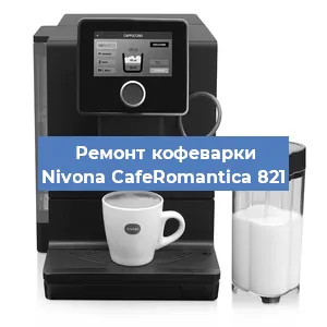 Замена прокладок на кофемашине Nivona CafeRomantica 821 в Нижнем Новгороде